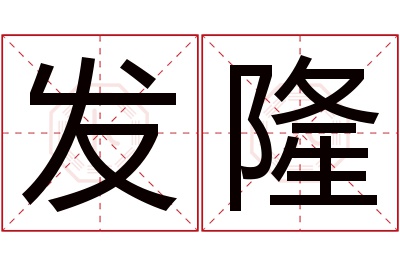 发隆名字寓意