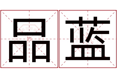 品蓝名字寓意