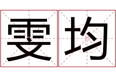 雯均名字寓意