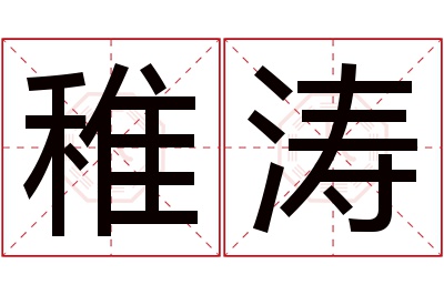 稚涛名字寓意