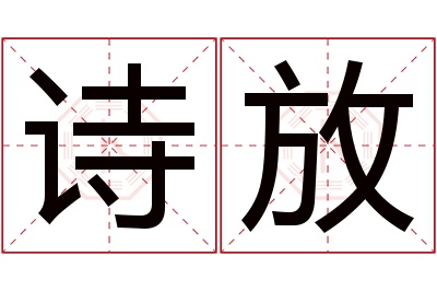 诗放名字寓意