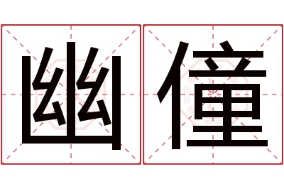 幽僮名字寓意