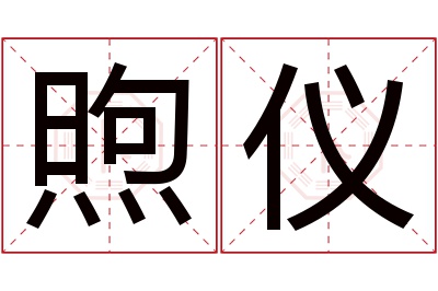 煦仪名字寓意