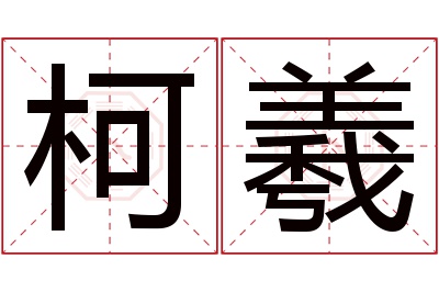 柯羲名字寓意