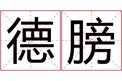 德膀名字寓意