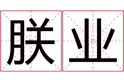 朕业名字寓意 朕业名字寓意
