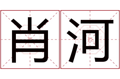 肖河名字寓意 肖河名字寓意