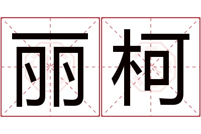 丽柯名字寓意 丽柯名字寓意