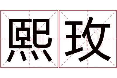 熙玫名字寓意 熙玫名字寓意