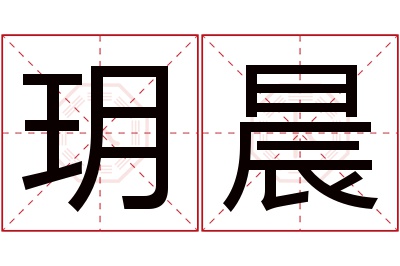 玥晨名字寓意