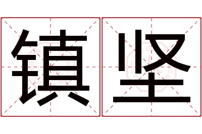 镇坚名字寓意