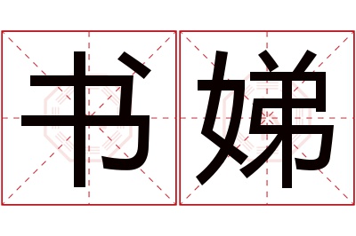 书娣名字寓意