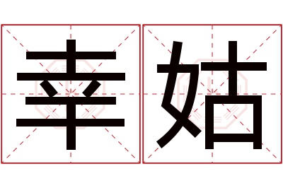 幸姑名字寓意