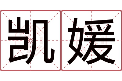 凯媛名字寓意