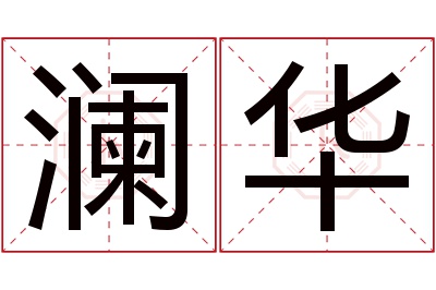 澜华名字寓意