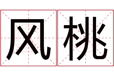 风桃名字寓意