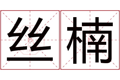 丝楠名字寓意 丝楠名字寓意