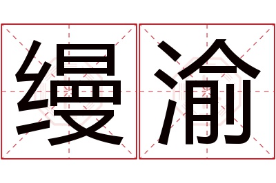 缦渝名字寓意