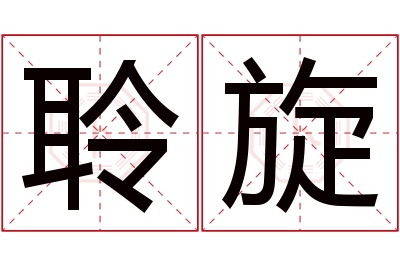 聆旋名字寓意