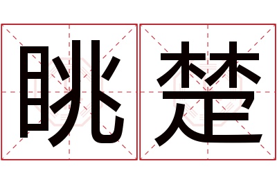 眺楚名字寓意