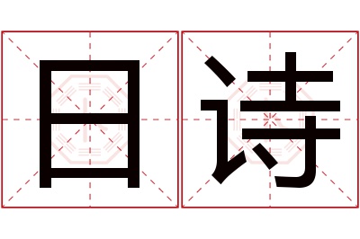 日诗名字寓意 日诗名字寓意