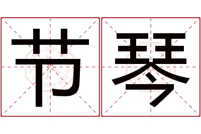 节琴名字寓意