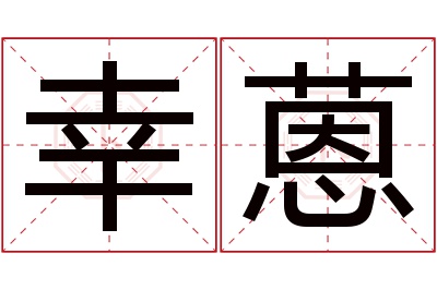 幸蒽名字寓意