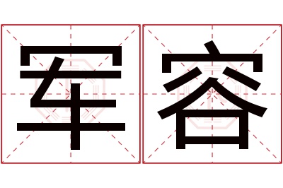 军容名字寓意