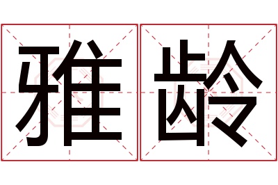 雅龄名字寓意 雅龄名字寓意