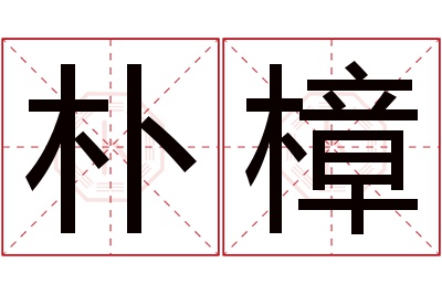 朴樟名字寓意