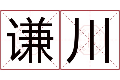 谦川名字寓意