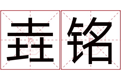 垚铭名字寓意 垚铭名字寓意