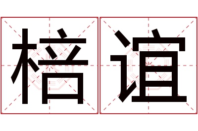 棓谊名字寓意