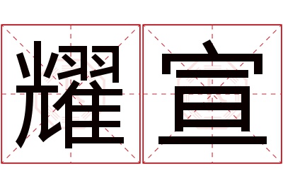 耀宣名字寓意 耀宣名字寓意