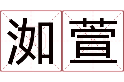 洳萱名字寓意