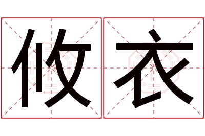 攸衣名字寓意