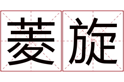 菱旋名字寓意