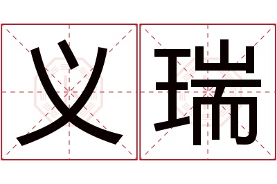 义瑞名字寓意