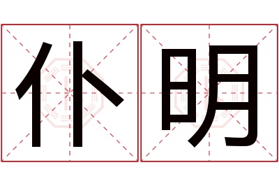 仆明名字寓意