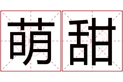 萌甜名字寓意