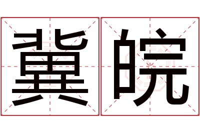 冀皖名字寓意