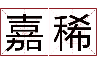 嘉稀名字寓意