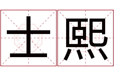 士熙名字寓意