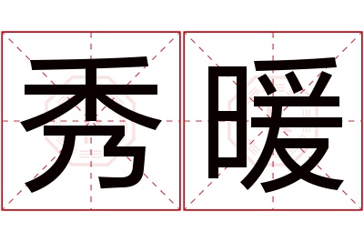 秀暖名字寓意 秀暖名字寓意