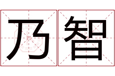 乃智名字寓意 乃智名字寓意
