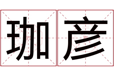 珈彦名字寓意