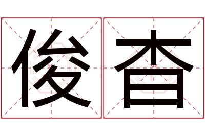 俊杳名字寓意 俊杳名字寓意