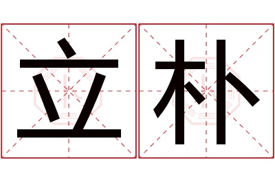 立朴名字寓意