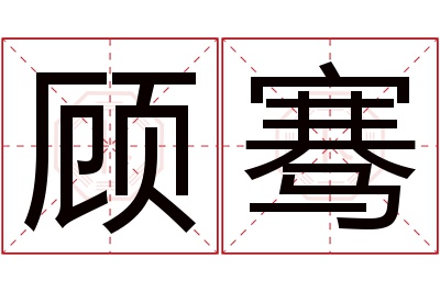 顾骞名字寓意