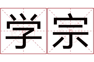 学宗名字寓意